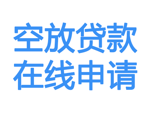 黄石空放贷款放款到账
